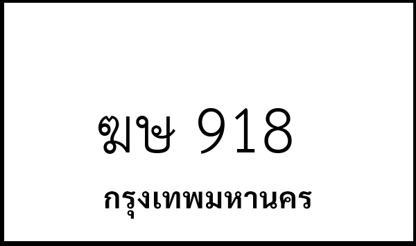 ฆษ 918